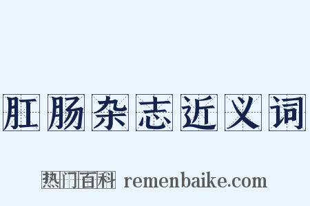 肛肠杂志近义词是什么意思的图片